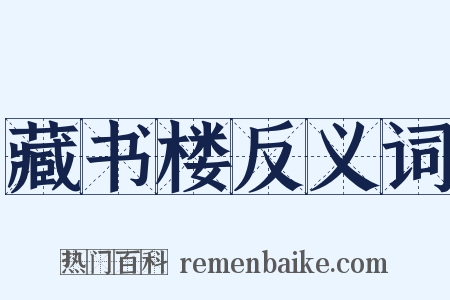藏书楼反义词是什么意思的图片